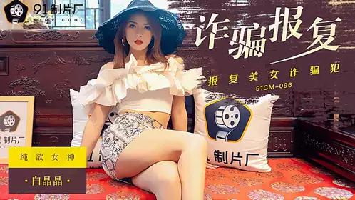 91CM096 Fraud Revenge-Bai Jingjing