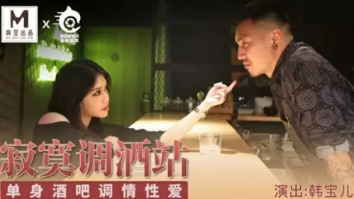 Madou Media-Lonely Bartending Station Single Bar Flirting Sex-Han Baoer
