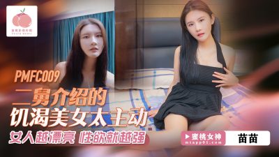 Peach Video Media・PMFC-009・The thirsty beauty introduced by my second uncle is too active・Miao Miao