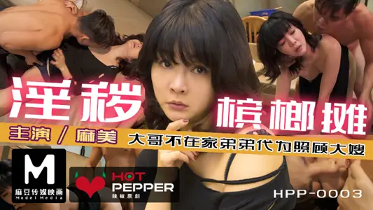 Madou Director Series - Obscene Betel Nut Stall_Strongly Sexually Desire-Strong Busty Sister-in-law Official Website