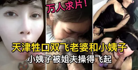 Tianjin animal threesome wife and sister-in-law, sister-in-law was fucked by brother-in-law