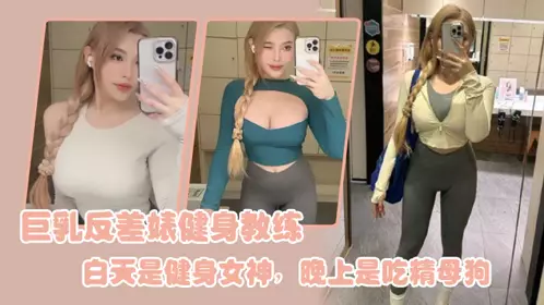 Big tits contrast bitch fitness coach, a fitness goddess during the day and a sperm-eating bitch at night