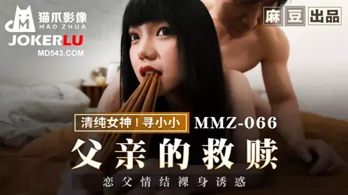 MMZ-066 Seeking Redemption for a Little Father - Oedipus Complex - Naked Temptation - Madou Media Films