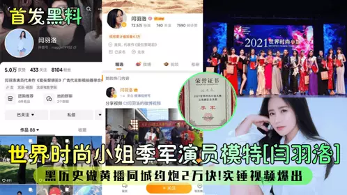 [First release of black material] Miss World Fashion third runner-up actor and model [Yan Yuluo] has a dark history of being a pornographic broadcaster and hooking up with someone in the same city for 20,000 yuan! The video of the solid evidence has been exposed!