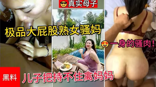 Real mother and son, the best big ass mature slutty mom, the slutty meat makes the son unable to control his mother's slippery black pussy
