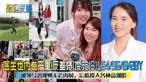 [Explosive contrast] Doctors are also seriously involuntarily! The contrast bitch [Liao Yuanling] was sexually exploited by her boss and creampied without a condom, and indulged in various climax faces!