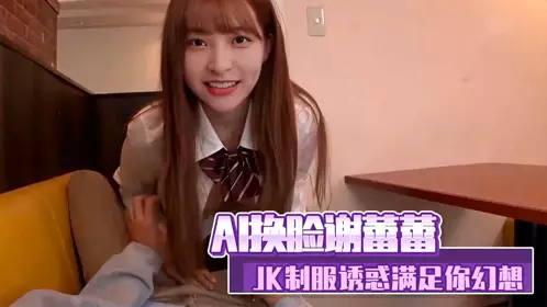 AI face-changing Xie Leilei's JK uniform tempts you to satisfy all your fantasies