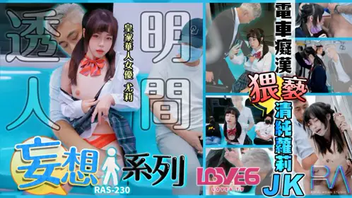 Royal Chinese・RAS-230・Delusion Invisible Man Series・Street Molester Molests Pure Lolita JK・Yuri
