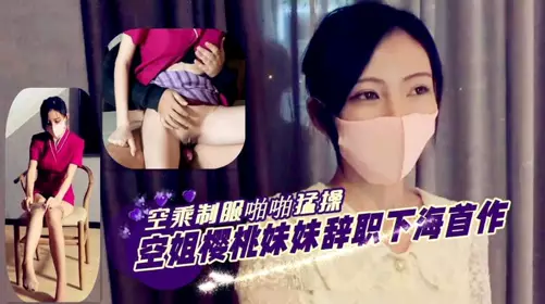 Cherry sister quit her job and went to the sea for the first time, flight attendant uniforms and slaps