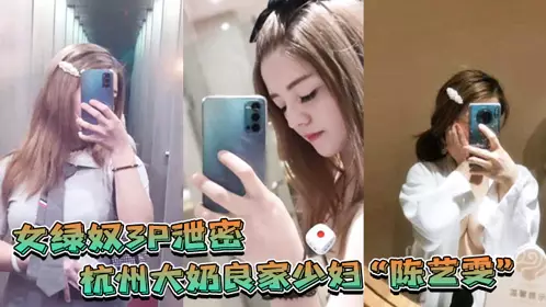 [Leaked secrets of female cuckold 3P] Hangzhou big tits good family young woman 