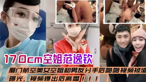 [Stewardess leaked] Xiamen Airlines beautiful stewardess broke up with her boyfriend_The sex video was exposed by the scumbag, divorced after the video was exposed, height 170cm Fan Yiqin
