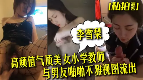 [Private photo leak] The indecent video of the beautiful and elegant elementary school teacher Li Xueli and her boyfriend was leaked