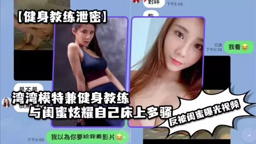 [Fitness coach leaks secrets] A Taiwanese model and fitness coach showed off to her bestie how sexy she is in bed and how much men like her, but her bestie exposed the video