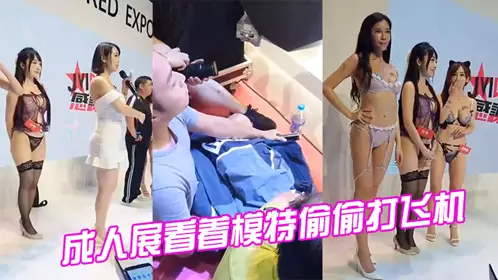 Adult exhibition watching models secretly masturbate