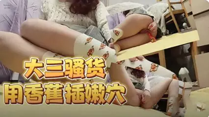 The little slut uses a big banana to insert the tender pussy juice, super slutty