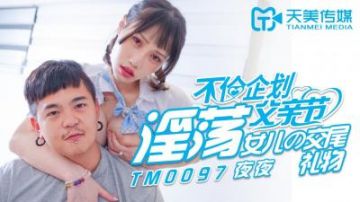 Domestic AV Tianmei Media TM0097 Father's Day incest plan slutty daughter's mating gift Jiang Youyi every night