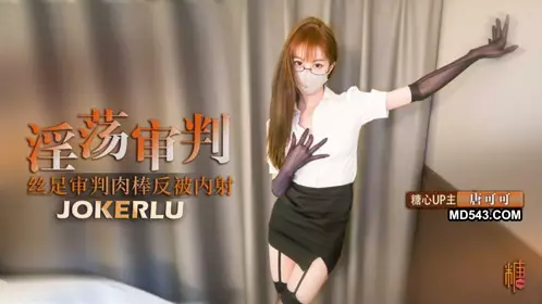 [Tang Keke] Uniform temptation, the ultimate punishment of the lascivious judge, black silk footjob punishment, the cock is fucked hard without a condom
