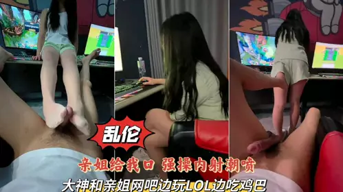 Brother and sister incest real record God and his sister in the Internet cafe while playing LOL and eating a few games on the top of the game below me fucked hard and creampied