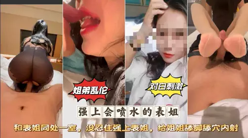 Sister and brother incest, the cousin who can spray water on the wall and the cousin came out of the room together. I couldn't help but force my cousin to lick my sister's feet and cum inside