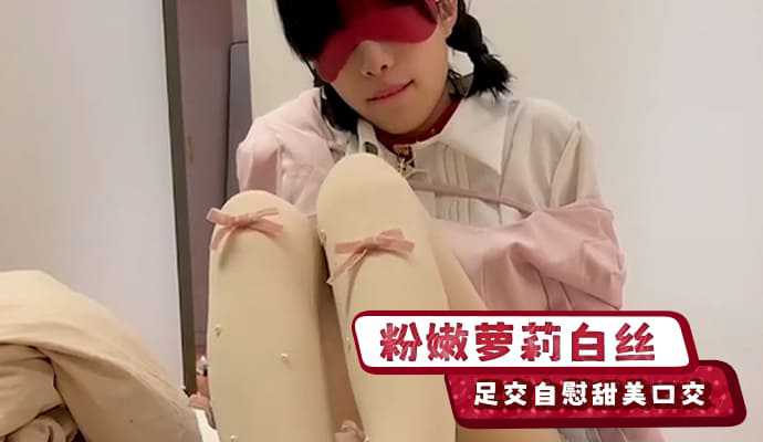 Pink Lolita white silk footjob masturbation sweet blowjob