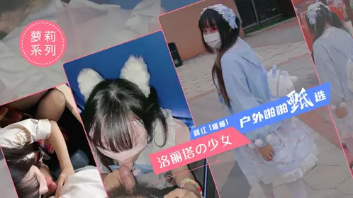 The best girl Lolita [meow meow] outdoor sex selection cinema + KTV + amusement park