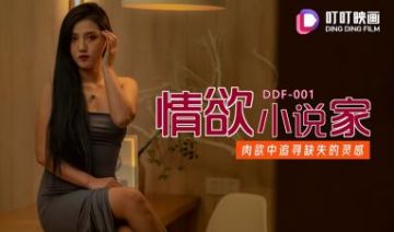 Domestic Madou AV Dingding Film DDF001 Erotic Novelist