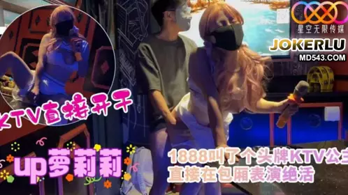 Starry Sky Infinity Media invited a top KTV princess to perform her special skills in the private room