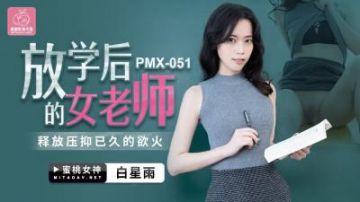 Domestic AV Peach Image Media PMX051 After school female teacher Bai Xingyu