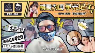 Domestic AV Peach Image Media PTG001 Peach Brother Wins Glory for the Country EP1 Revealing the Secrets of Professional Pick-up Artists