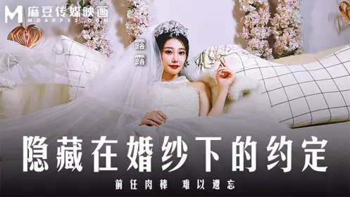 Madou Media Films・MD-0311・The promise hidden under the wedding dress・The ex-boyfriend's dick・Unforgettable・Lulu