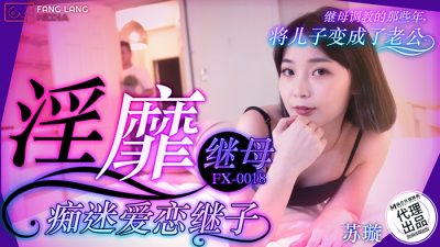 Madou Media Films x Free Media・FX-0018・Lewd stepmother is obsessed with stepson・Su Xuan