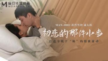 Domestic Madou AV MAN MAN0002 The little thing about first love Bai Peiyao Chengtaro