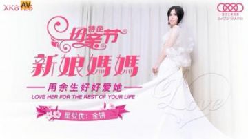 Domestic AV Starry Sky Unlimited Media XK8125 Bride's Mother Jin Yan