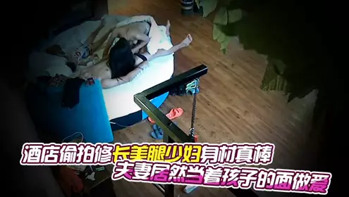 The hotel secretly filmed a young woman with long legs and a great figure. The couple actually had sex in front of the child