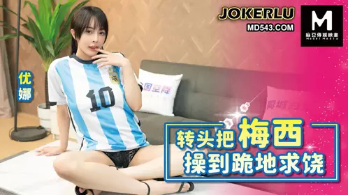 Madou Media Films.BLXC-0010. Yuna. Turned around and fucked Messi to his knees and begged for mercy