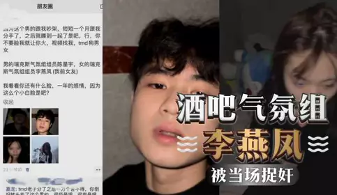 Li Yanfeng from the bar atmosphere group broke up with her boyfriend and then moved in with her male colleague Li Xingyu. She was caught cheating on