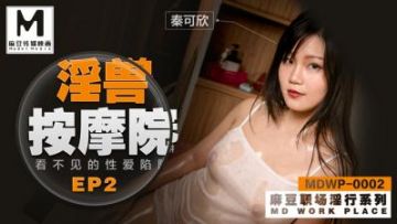 Domestic Madou AV MDWP MDWP002 The invisible sex trap of the beast massage parlor Qin Kexin
