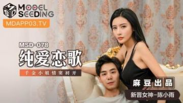 Domestic Madou AV MSD MSD078 Pure Love Song New Actress Chen Xiaoyu