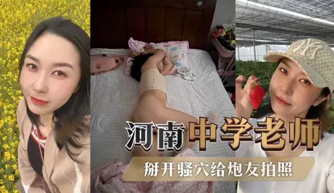 Exposing the contrast of a middle school teacher in Zhumadian, Henan. She is a role model in school, but she has a private hookup and spreads her pussy to take pictures for her sex partner. She screams in ecstasy when she is penetrated from behind!