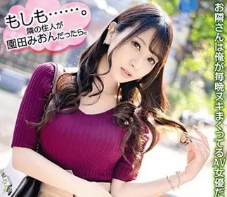 ABP-835 The new neighbor who moved next door to my house is AV actress Sonoda Mion