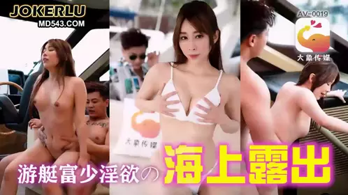 AV0019 The fake second generation on the yacht deceived the outside girl and made an appointment with Jingjing Elephant Media