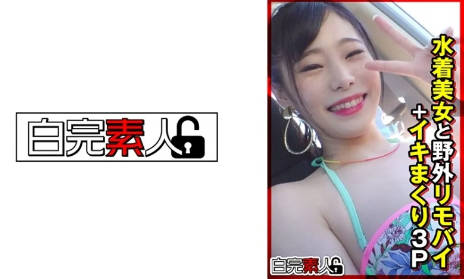 494SIKA-355 Beautiful woman in the water and outdoor リモバイ＋イキまくり 3P
