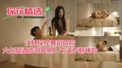 Wenxuan Tanhua Dance Academy long legs hotel cock sideways into the pussy constantly moaning