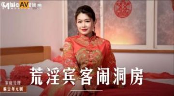 Domestic Madou AV MD MD0232 The lewd guests make trouble in the bridal chamber Liang Yunfei