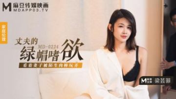 Domestic Madou AV MD MD0224 Husband's green hat lust Liang Yunfei