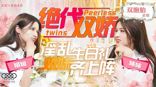 XK8046 The peerless twins - Xingtong Xingyu's!