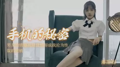Pan Tiantian-The Secret in the Cell Phone 1!