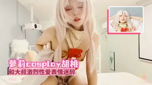 Loli COSPLAY Walnut and uncle intense sex expression intoxicated 1!