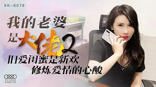 XK8078 My Wife is a Gangster 2-Shu Han's!