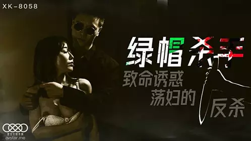 XK8058 Cuckold Killer-Feng Xue's!